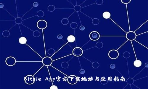 Bitpie App官方下载地址与使用指南