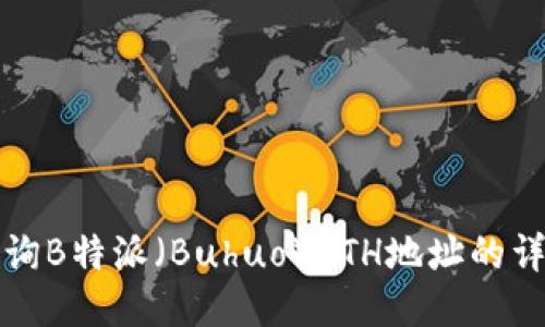 如何查询B特派（Buhuo）ETH地址的详细方法