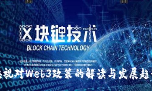 :
央视对Web3政策的解读与发展趋势