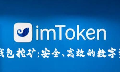 比特派硬件钱包挖矿：安全、高效的数字资产管理方式