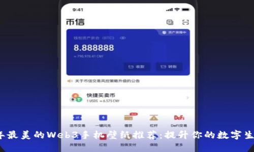 2023年最美的Web3手机壁纸推荐：提升你的数字生活质感