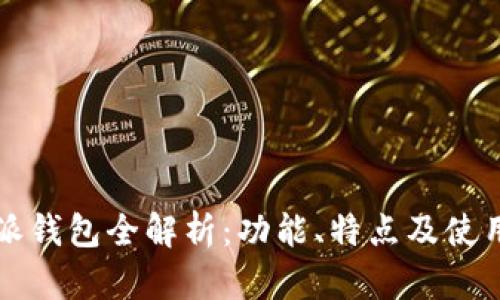 比特派钱包全解析：功能、特点及使用指南