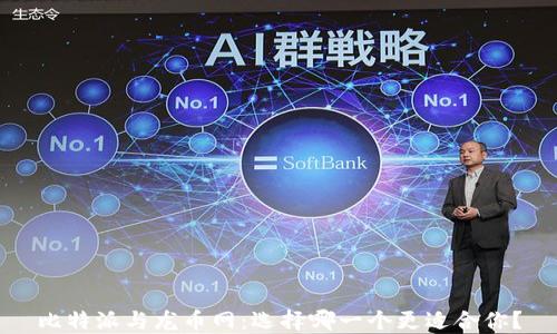 
比特派与龙币网：选择哪一个更适合你？