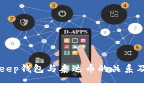 关于Bitkeep钱包与泰达币的关系及使用指南