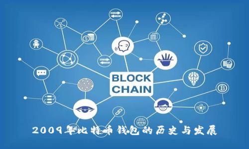 2009年比特币钱包的历史与发展