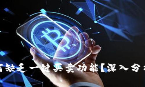 比特派为何缺乏一键买卖功能？深入分析及其影响