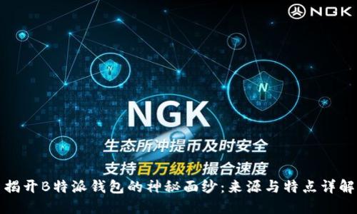 揭开B特派钱包的神秘面纱：来源与特点详解