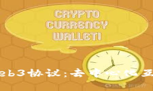 深入理解Web3协议：去中心化互联网的未来