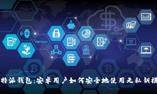 比特派钱包：安卓用户如何安全地使用无私钥模式