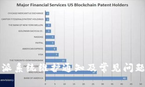 比特派系统维护通知及常见问题解答