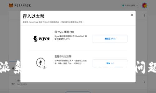 比特派系统维护通知及常见问题解答