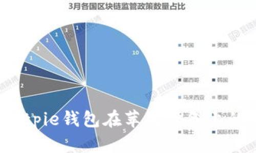 如何更改Bitpie钱包在苹果设备上的下载地址？