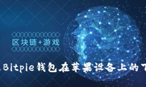 如何更改Bitpie钱包在苹果设备上的下载地址？