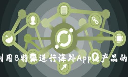 全面解析：如何利用B特派进行海外Apple产品的设置与使用教程