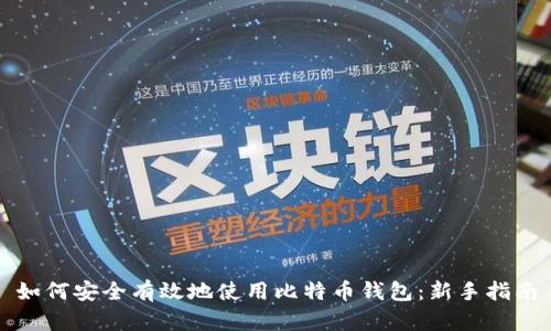 如何安全有效地使用比特币钱包：新手指南
