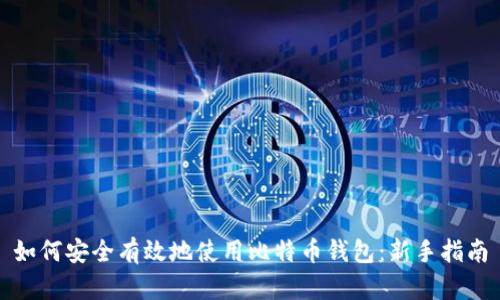 如何安全有效地使用比特币钱包：新手指南