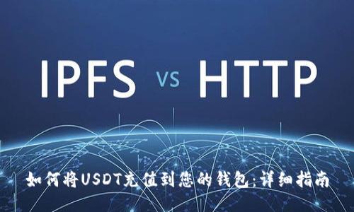 如何将USDT充值到您的钱包：详细指南