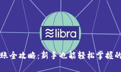 比特派转账全攻略：新手也能轻松掌握的转账技巧