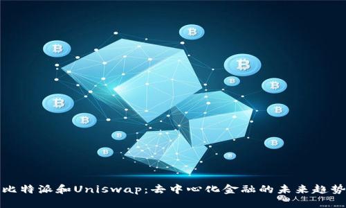比特派和Uniswap：去中心化金融的未来趋势