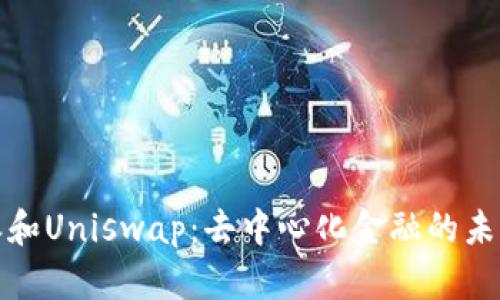 比特派和Uniswap：去中心化金融的未来趋势