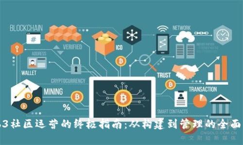 Web3社区运营的终极指南：从构建到管理的全面解析
