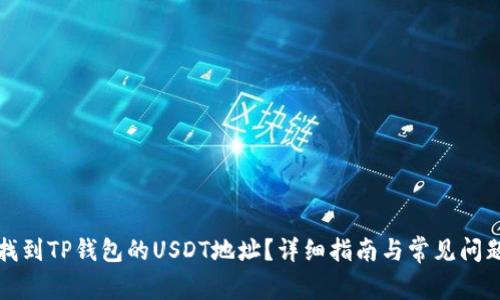 如何找到TP钱包的USDT地址？详细指南与常见问题解答