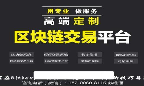 如何在Bitkeep上交易时减少买币滑点的技巧与策略