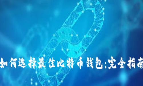 如何选择最佳比特币钱包：完全指南