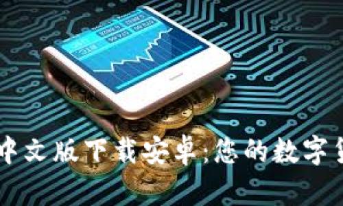 比特币钱包中文版下载安卓：您的数字货币管理助手