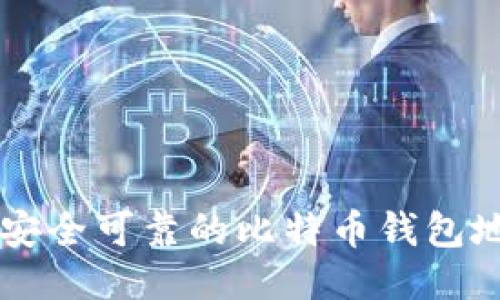 国内最安全可靠的比特币钱包地址指南