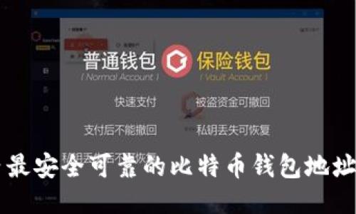 国内最安全可靠的比特币钱包地址指南