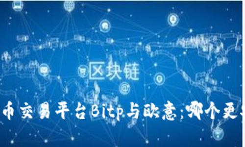比特币交易平台Bitp与欧意：哪个更安全？