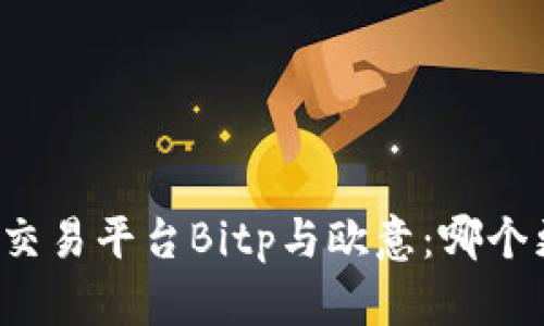 比特币交易平台Bitp与欧意：哪个更安全？