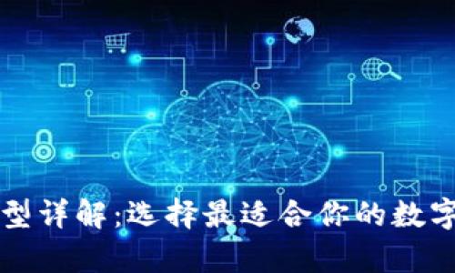 比特币钱包类型详解：选择最适合你的数字资产存储方式
