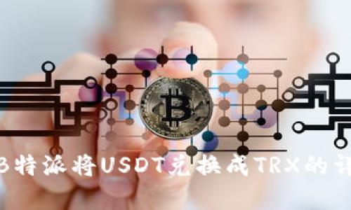 如何在B特派将USDT兑换成TRX的详细步骤