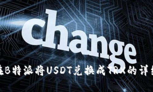 如何在B特派将USDT兑换成TRX的详细步骤