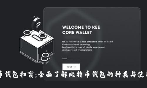 比特币钱包扫盲：全面了解比特币钱包的种类与使用技巧