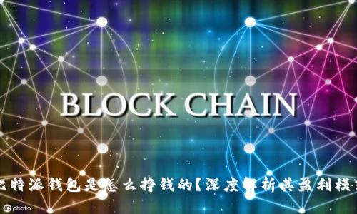 比特派钱包是怎么挣钱的？深度解析其盈利模式