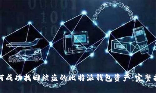 如何成功找回被盗的比特派钱包资产：完整指南
