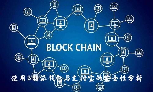 使用B特派钱包与支付宝的安全性分析
