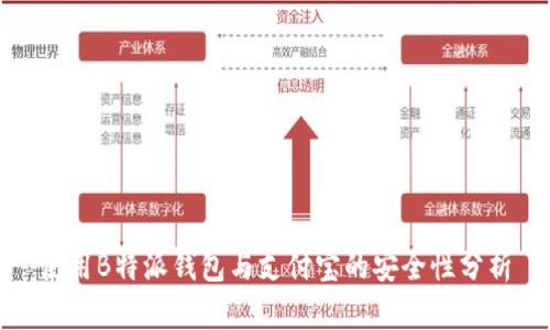 使用B特派钱包与支付宝的安全性分析