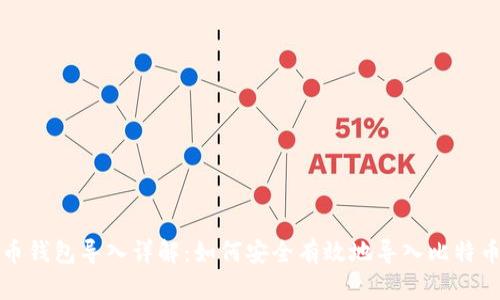 比特币钱包导入详解：如何安全有效地导入比特币钱包
