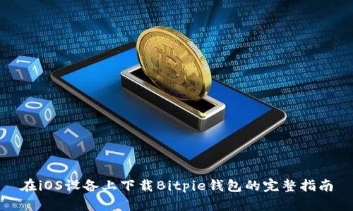 在iOS设备上下载Bitpie钱包的完整指南