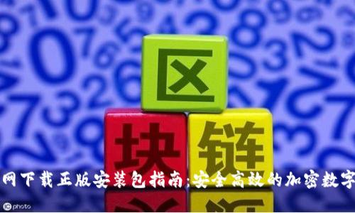 比特派官网下载正版安装包指南：安全高效的加密数字资产管理