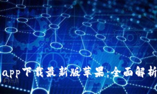比特派官网app下载最新版苹果：全面解析及用户指南
