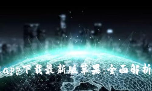 比特派官网app下载最新版苹果：全面解析及用户指南