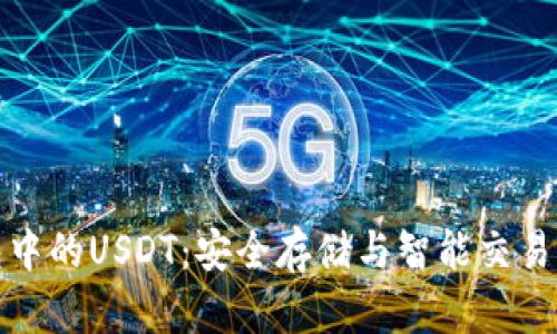 比特派钱包中的USDT：安全存储与智能交易的最佳选择