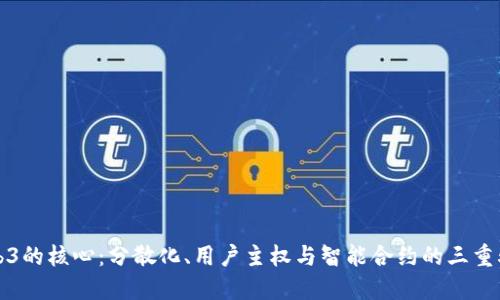 Web3的核心：分散化、用户主权与智能合约的三重驱动