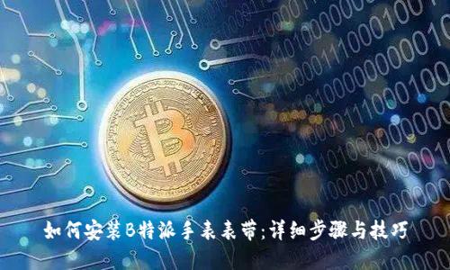 如何安装B特派手表表带：详细步骤与技巧