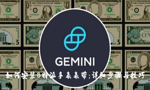如何安装B特派手表表带：详细步骤与技巧